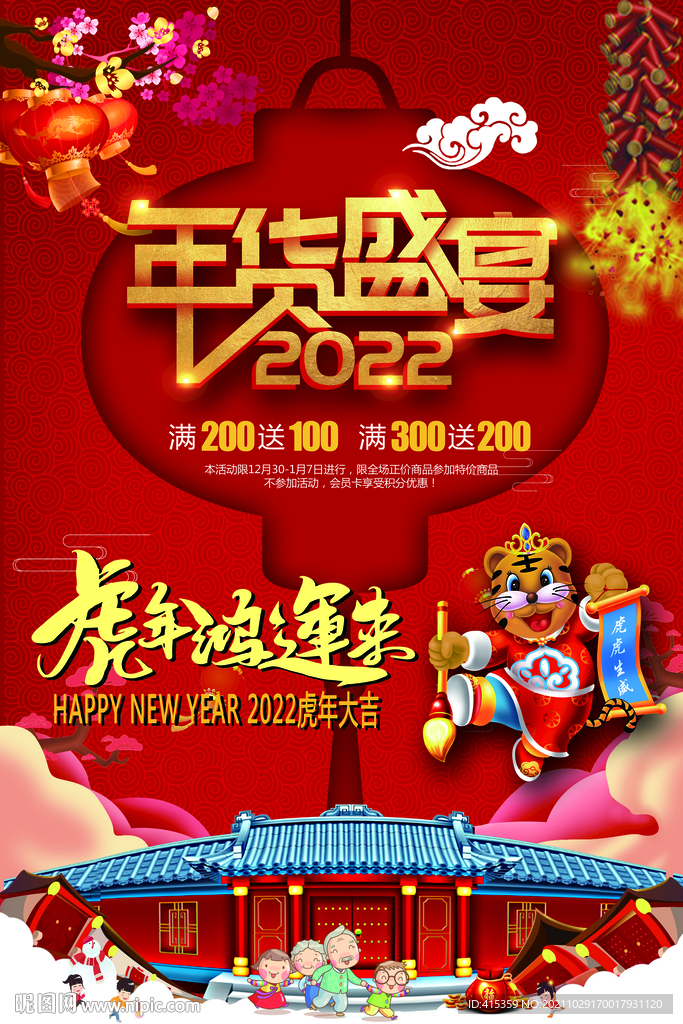 年货盛宴