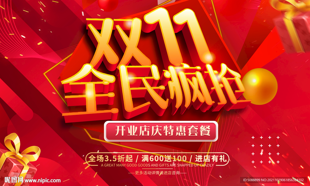 双11 全民疯抢