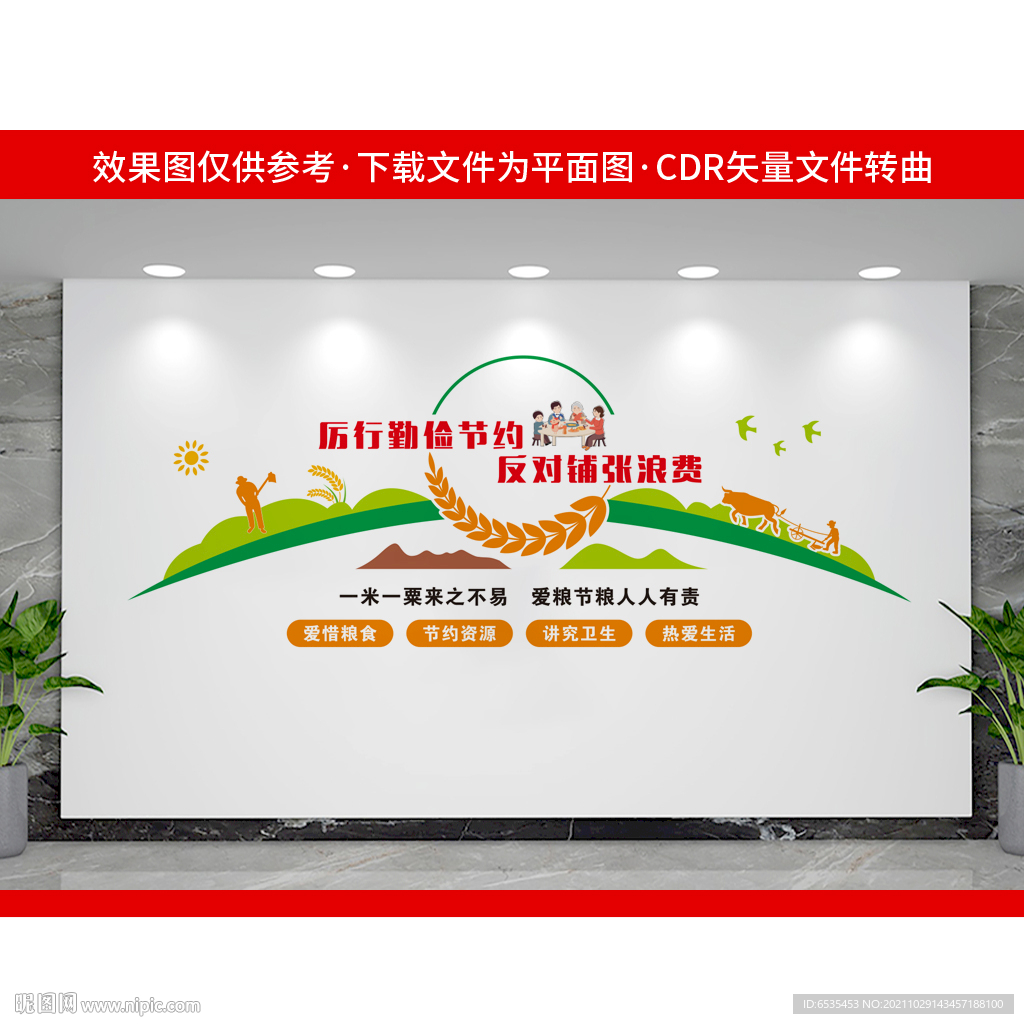 节约珍惜粮食文化墙