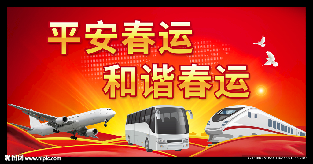 平安春运和谐春运