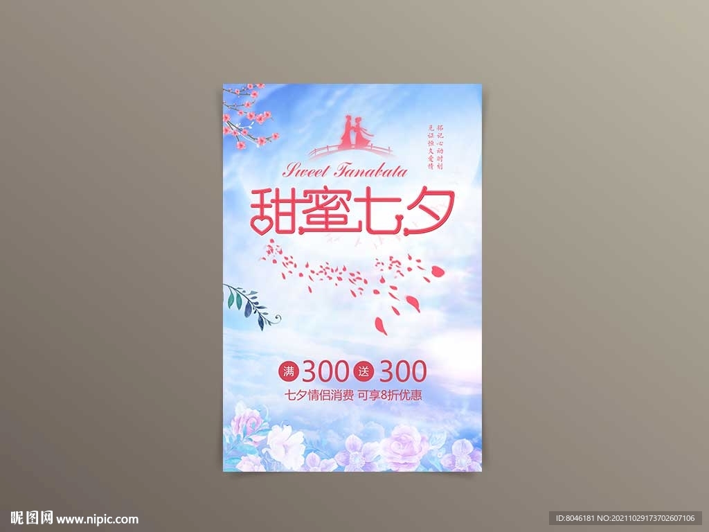 甜蜜七夕
