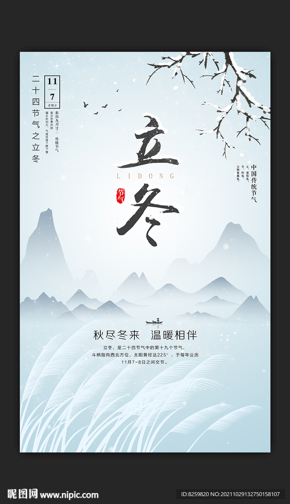 原创立冬海报