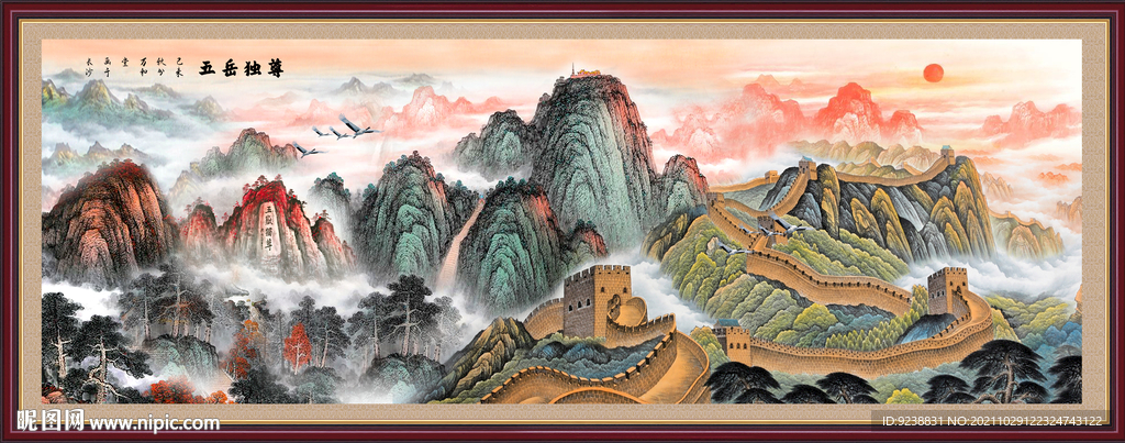 五岳独尊长城山水画