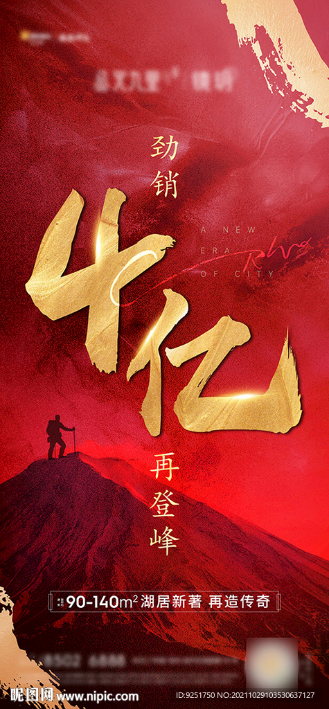 地产热销海报图片
