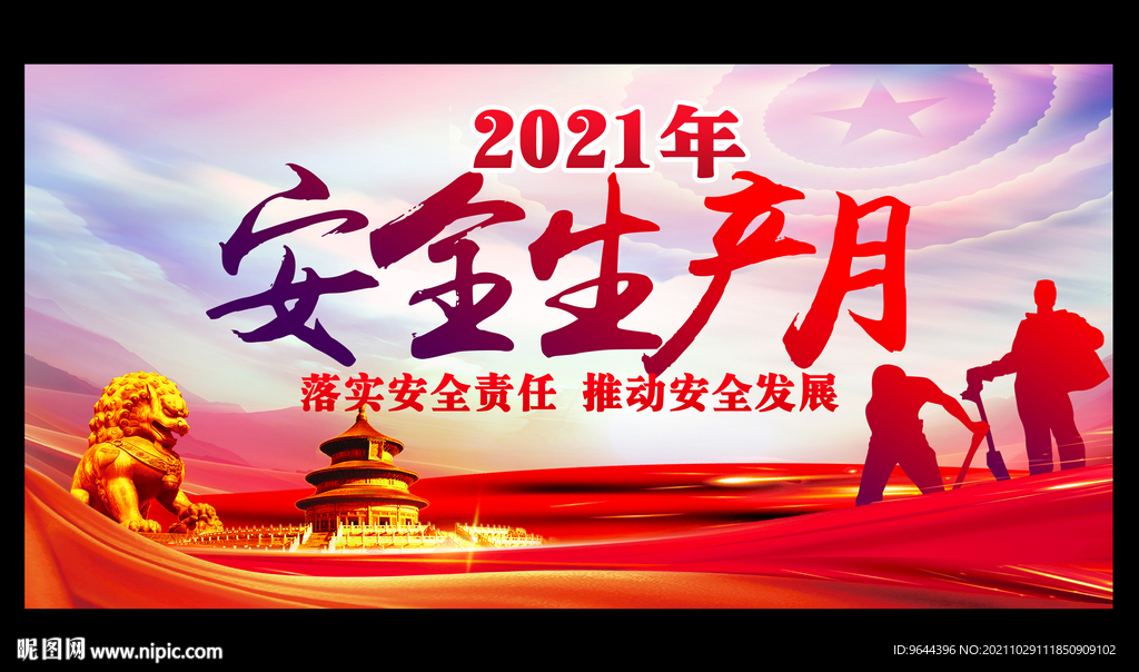 安全生产月