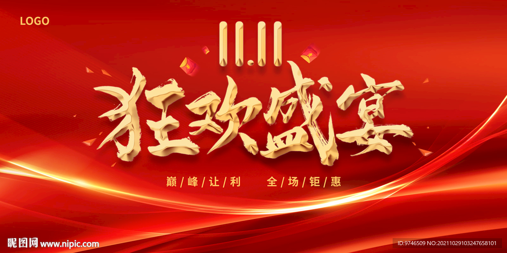 双11狂欢盛宴