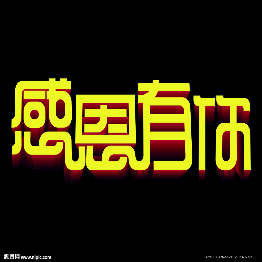 感恩有你