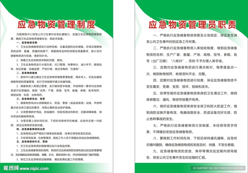 应急物资管理制度