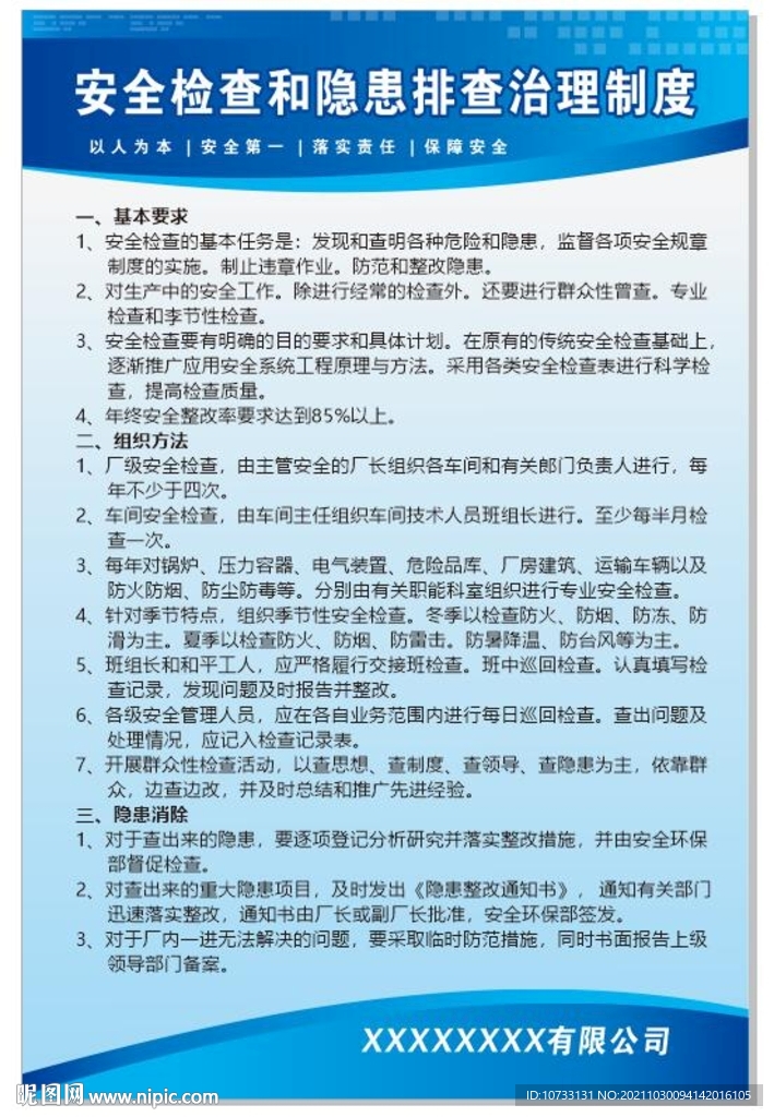 安全检查和隐患排查治理制度