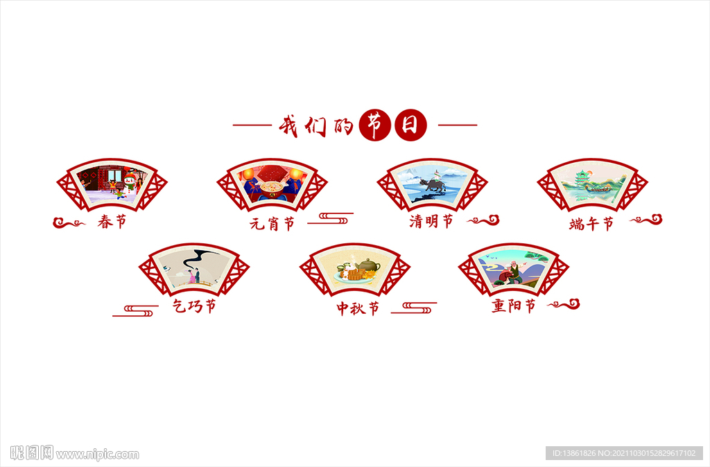 我们的节日