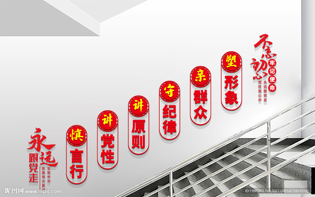 慎言行讲党性党建标语楼梯文化墙