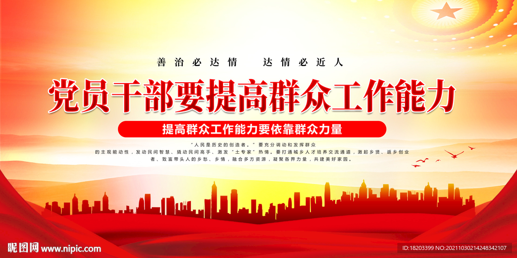 党员干部要提高群众工作能力