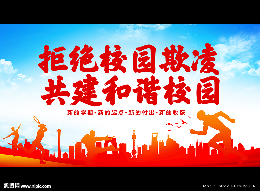 拒绝校园欺凌 共建和谐校园