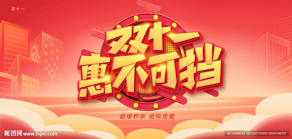双十一
