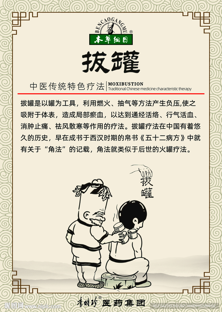 本草纲目拔罐