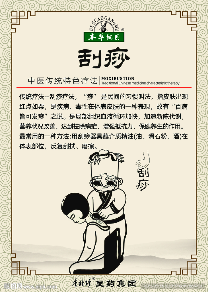 本草纲目刮痧