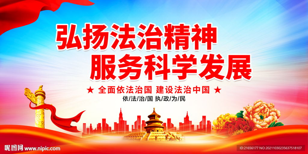 弘扬法治精神
