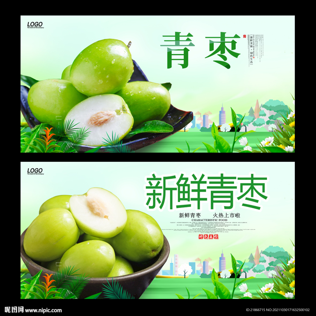 青枣