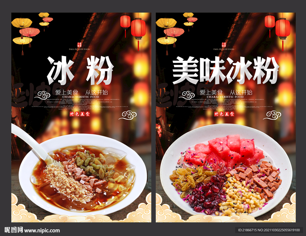 冰粉