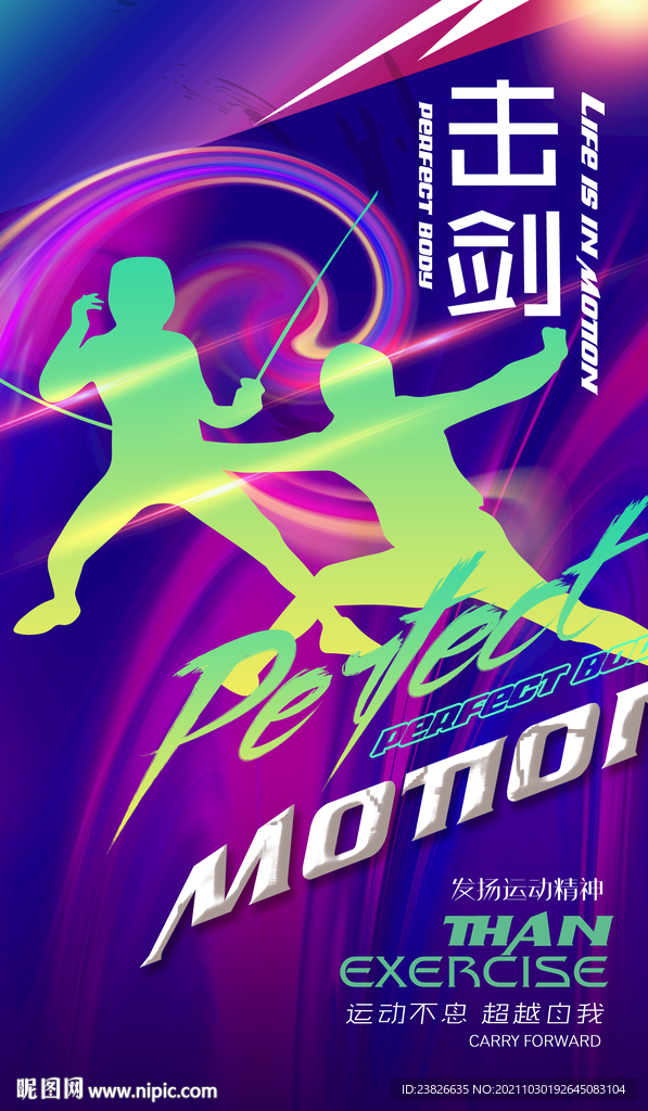 击剑
