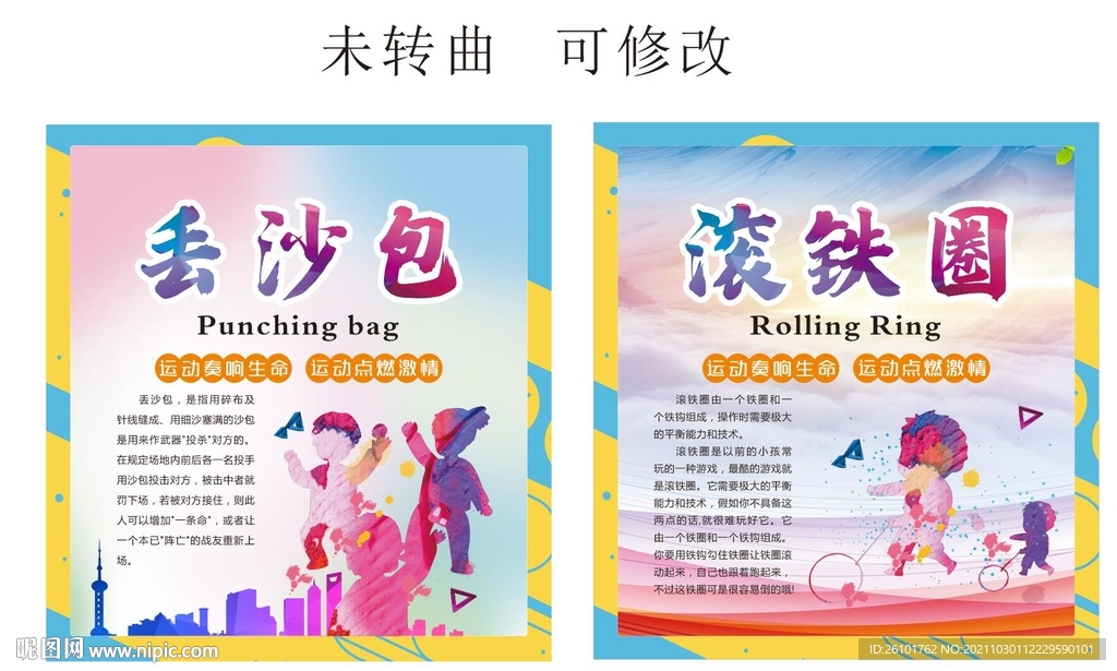 运动展板 丢沙包 滚铁圈