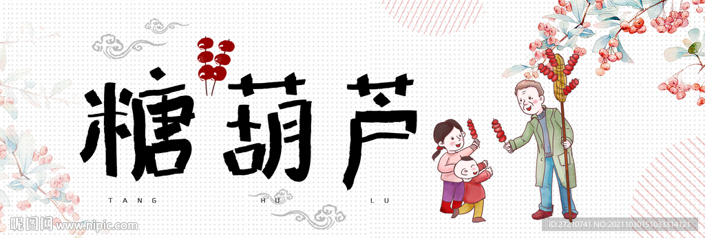 冰糖葫芦 