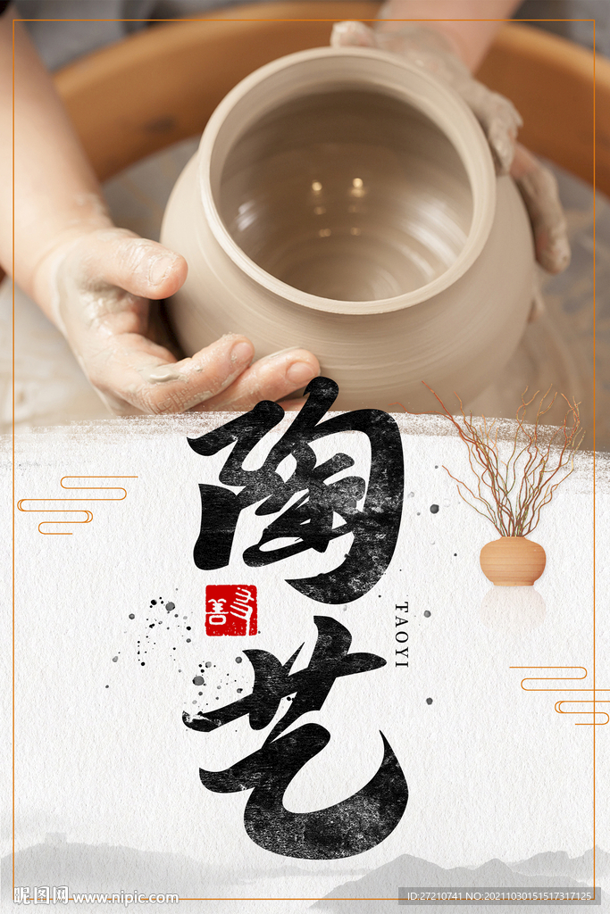 陶艺 