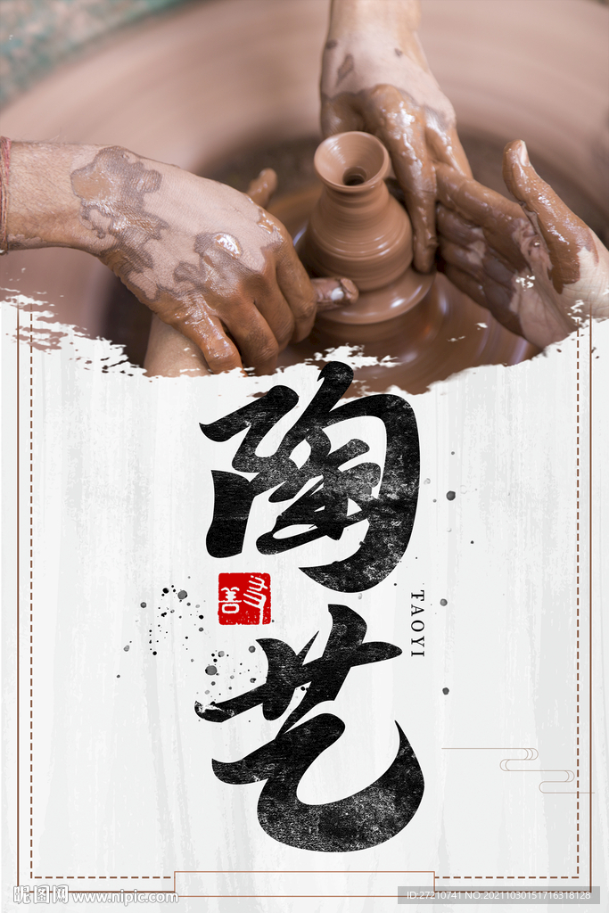 陶艺