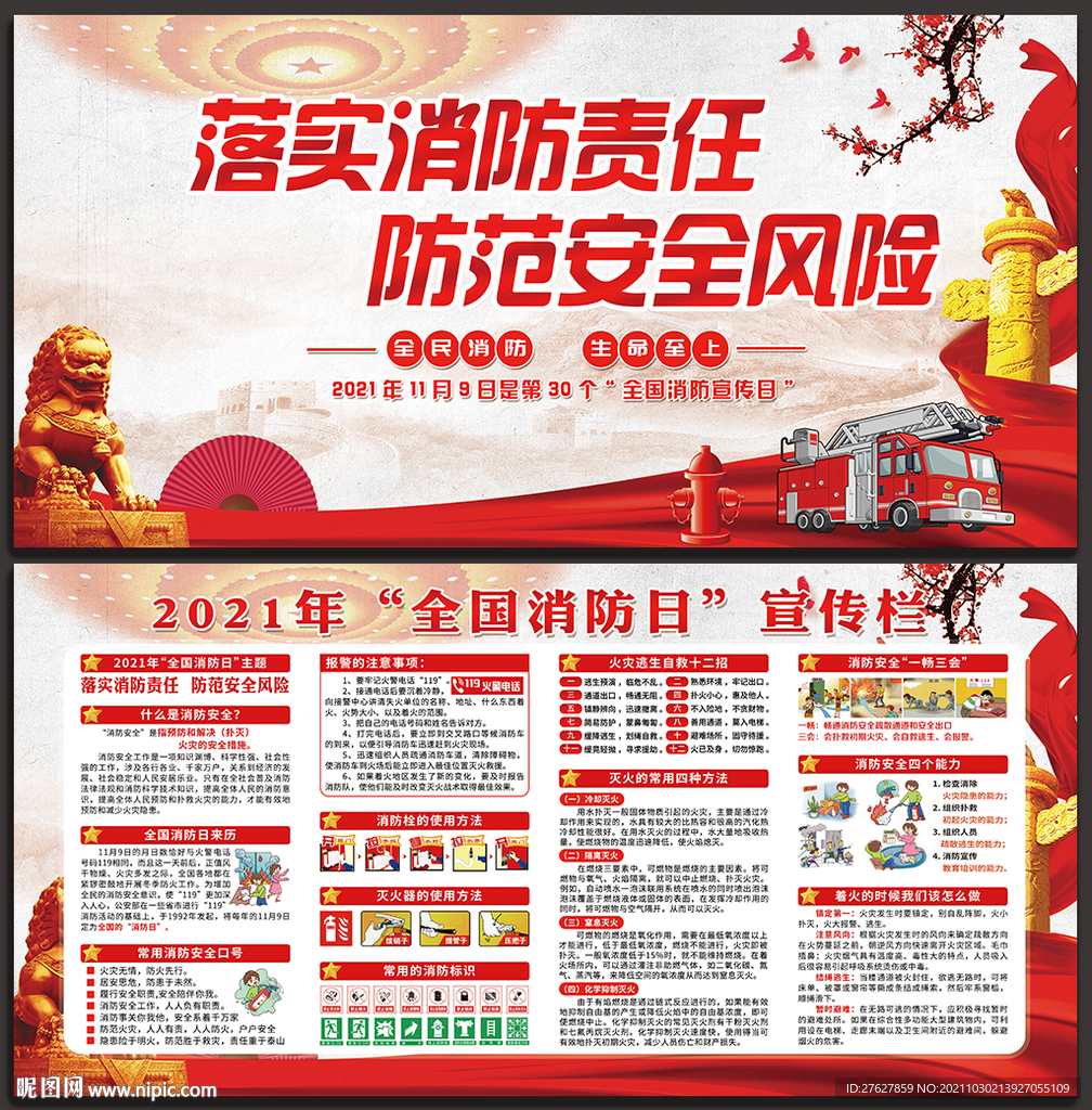 2021年全国消防安全日