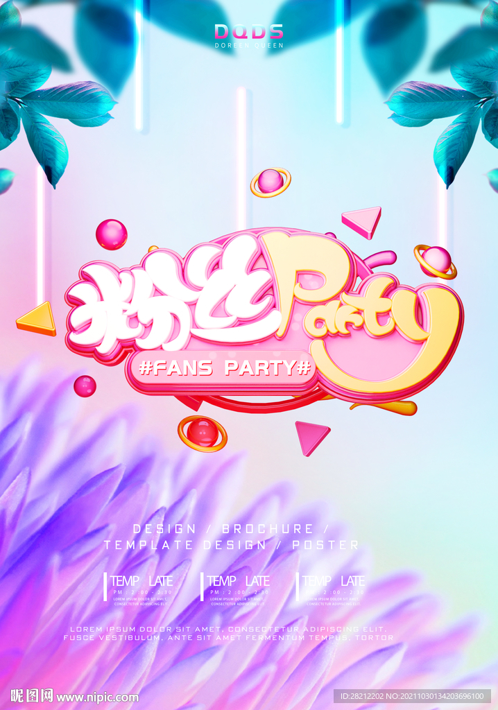 粉丝派对海报