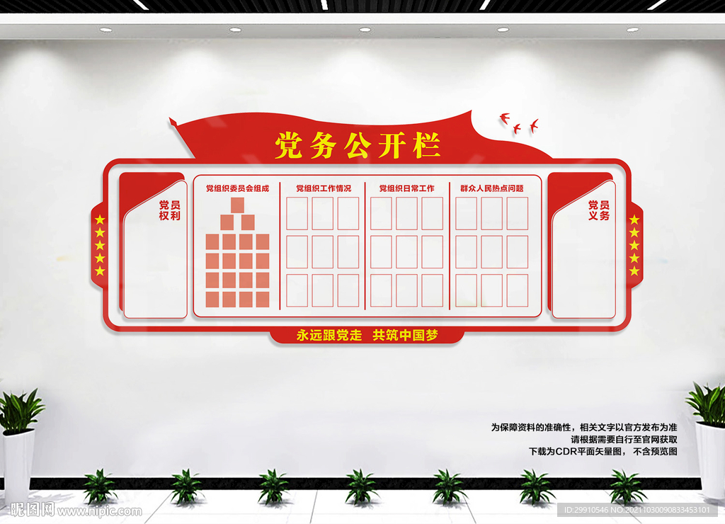 党务公开栏