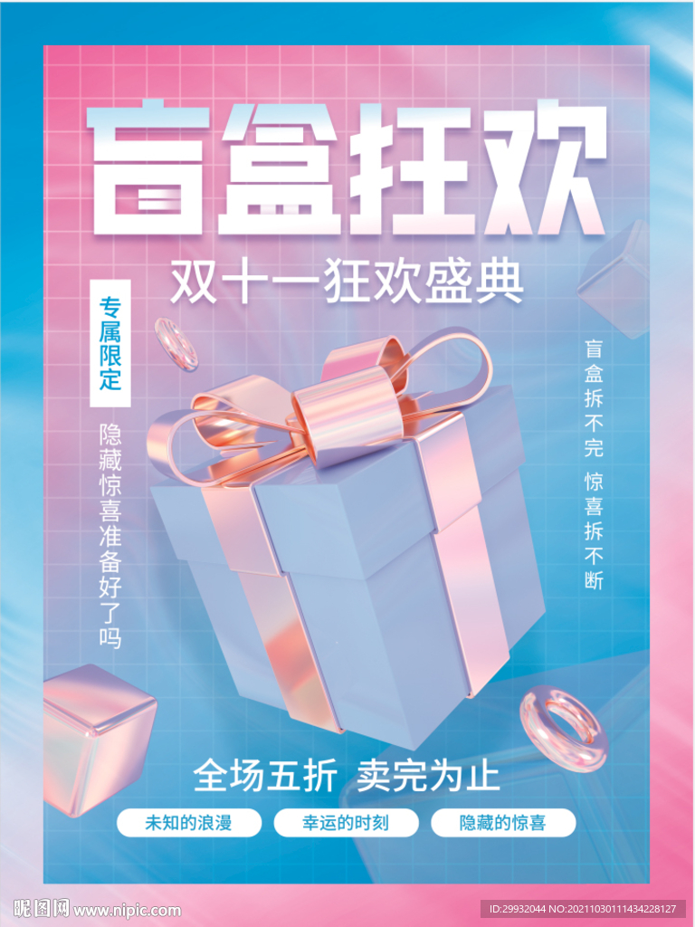 双十一潮流盲盒抽奖礼品宣传促销