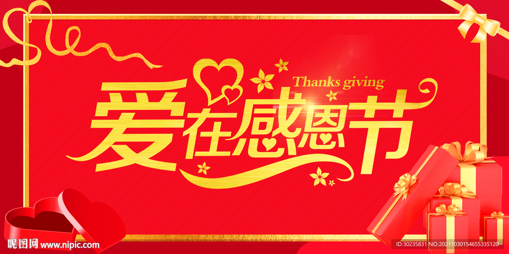 爱在感恩节