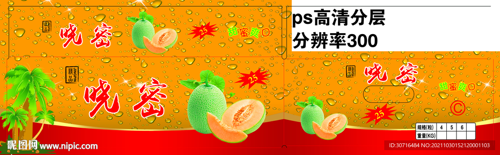 哈密瓜包装