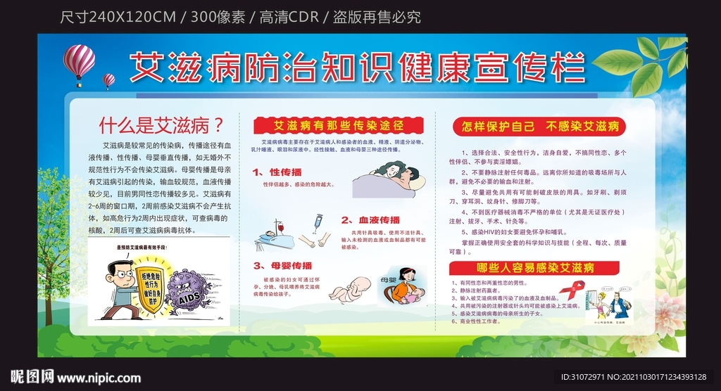艾滋病日宣传栏模板下载
