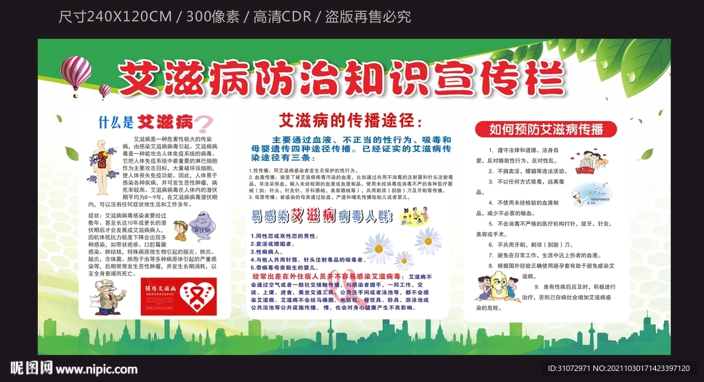艾滋病宣传栏模板下载