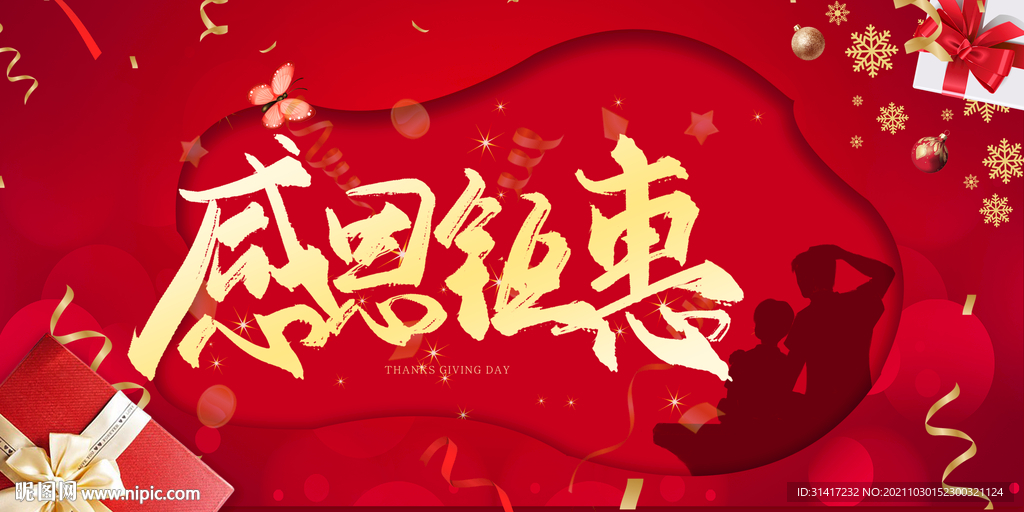 感恩钜惠