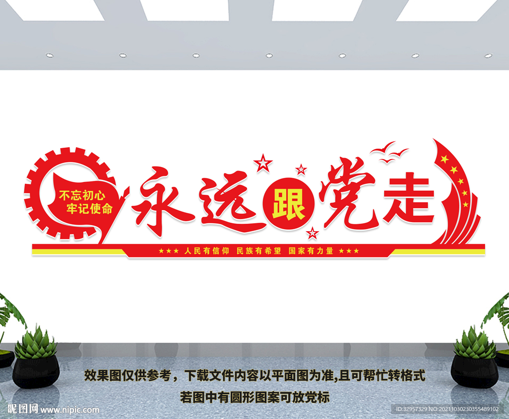 永远跟党走
