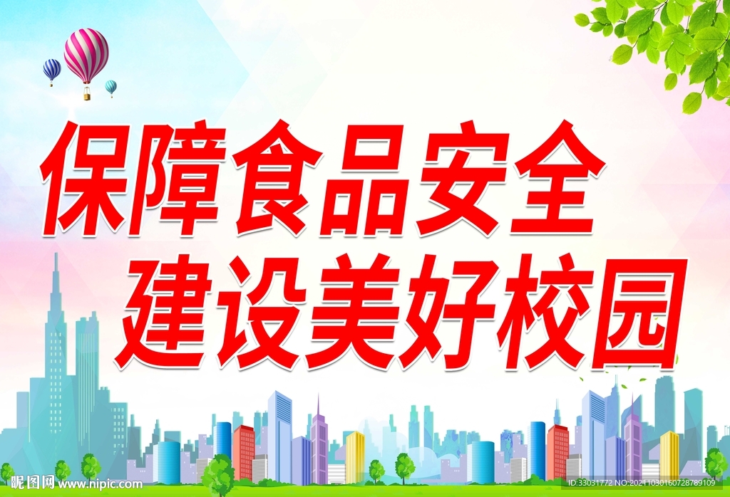 食品健康共建