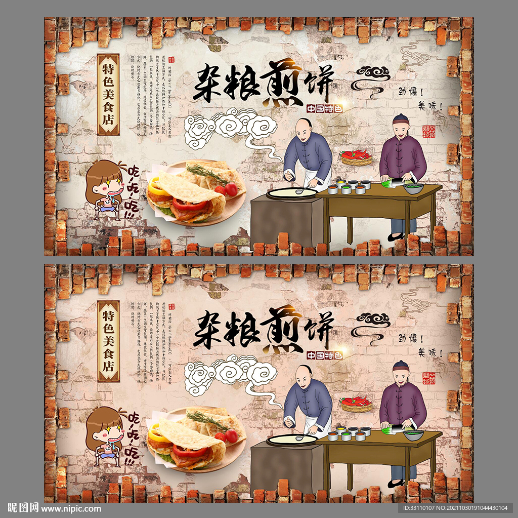 杂粮煎饼