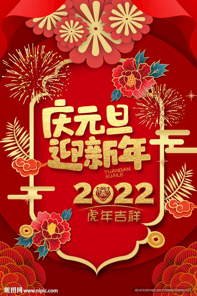 2022虎年元旦