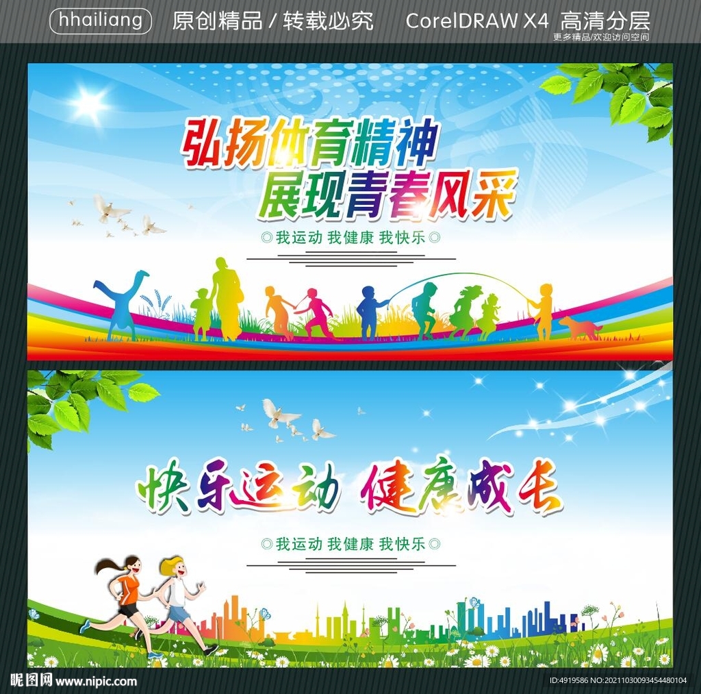 弘扬体育精神 展现青春风采 