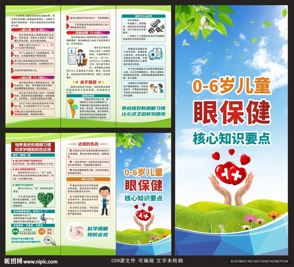 0-6岁儿童眼保健三折页