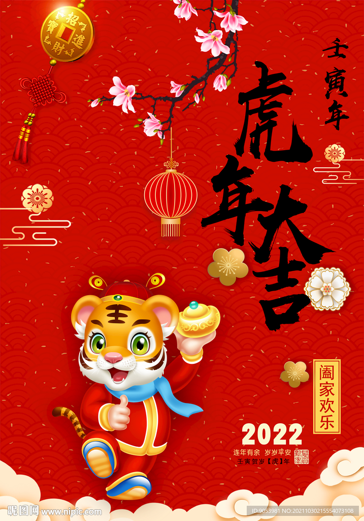 2022虎年