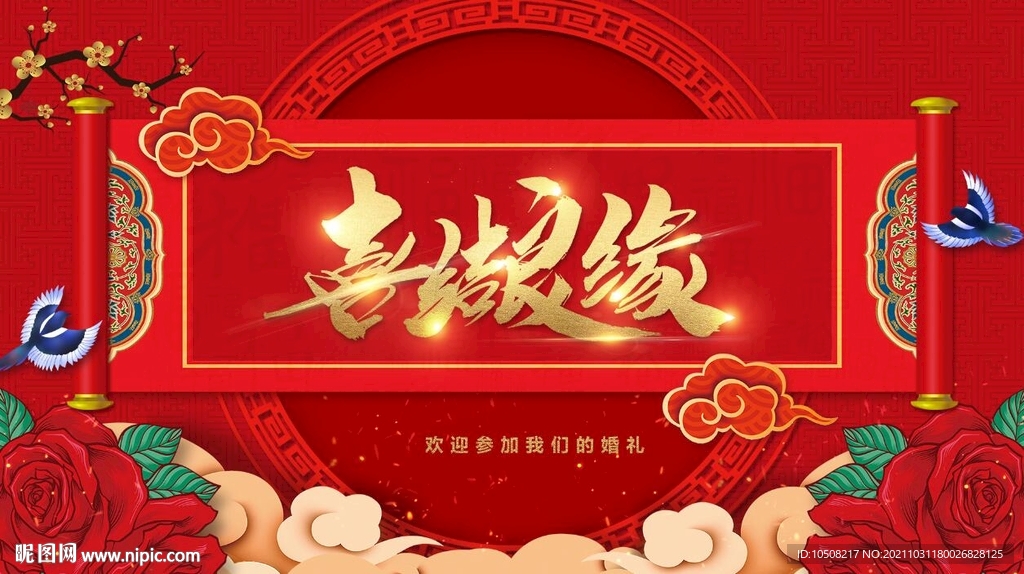 婚礼