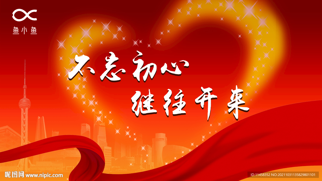 不忘初心