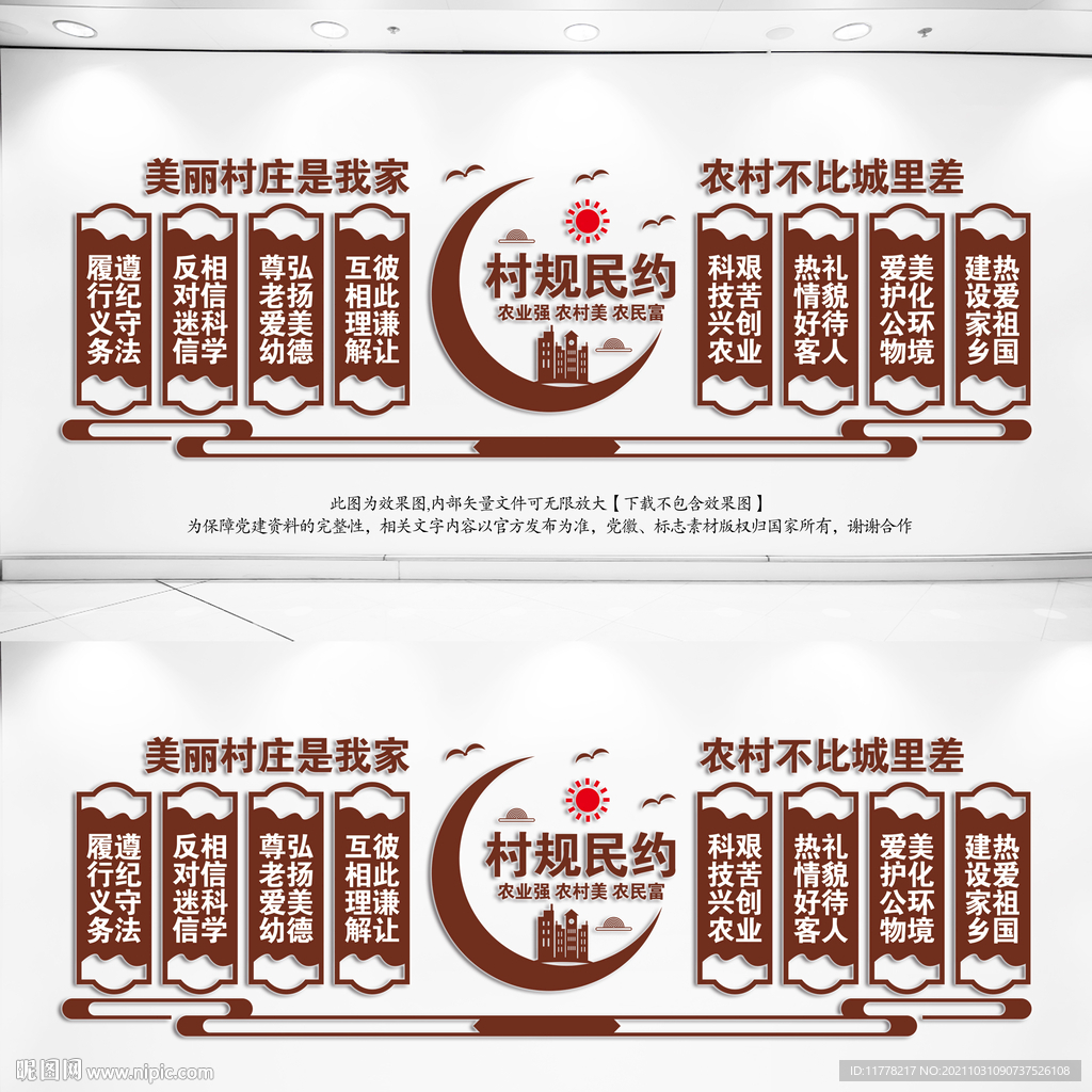 村规民约