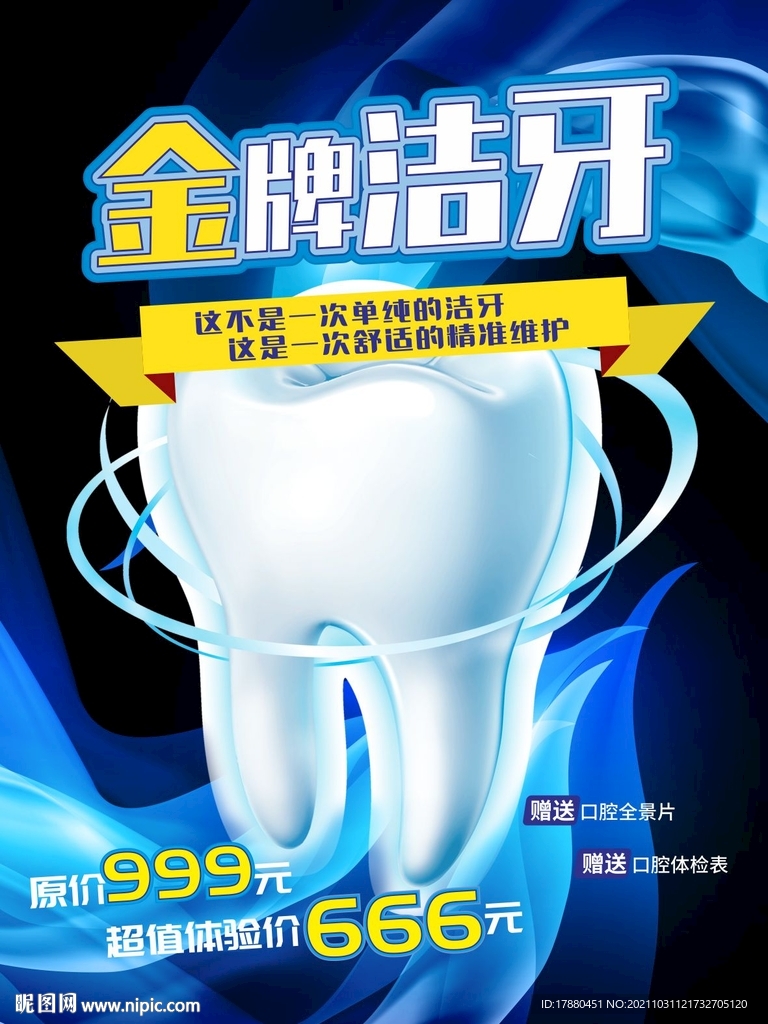 牙科洁牙宣传海报