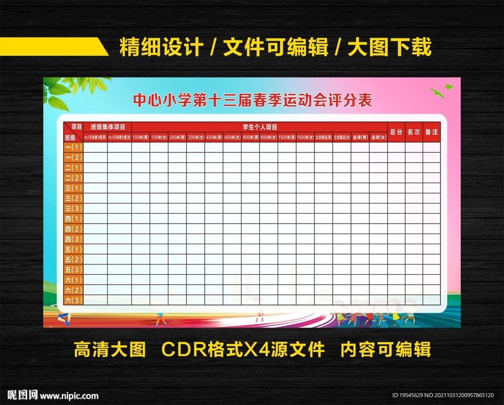 运动会评分表