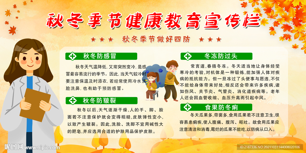 秋冬季健康教育宣传栏